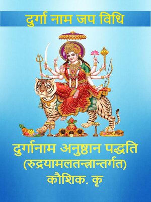 cover image of Durga Nama Japa Vidhi (दुर्गा नाम जप विधि)